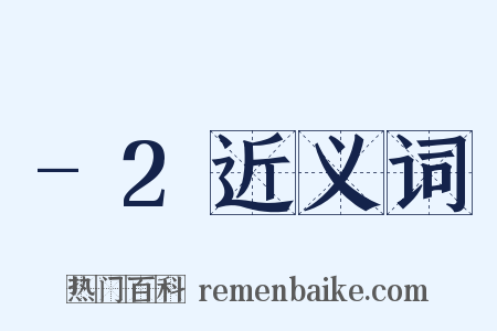 -2近义词是什么意思的图片